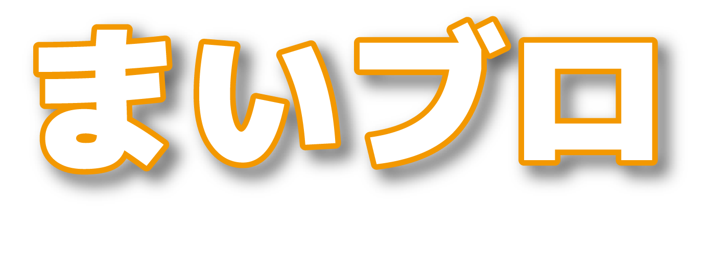 まいブロ